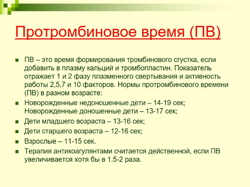 Протромбиновое время (ПВ)  ПВ – это время формирования тромбинового сгустка, если добавить в